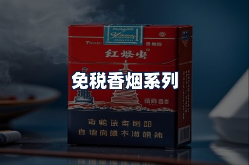 免税香烟